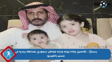 رسميًا.. تفاصيل وفاة زوجة وابنة مواطن سعودي بصاعقة رعدية في عسير بالفيديو